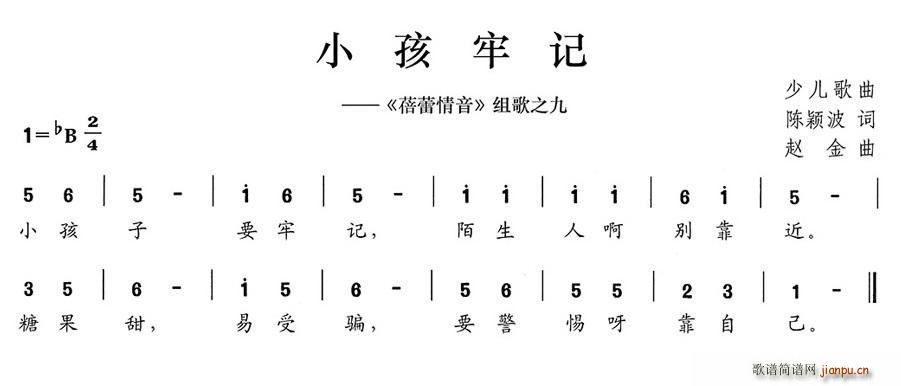 小孩牢记 蓓蕾情音 组歌之九(十字及以上)1