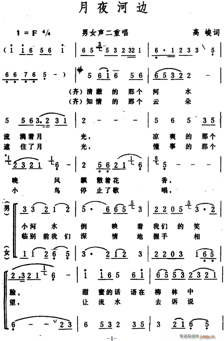 月夜河边 男女声二重唱(十字及以上)1