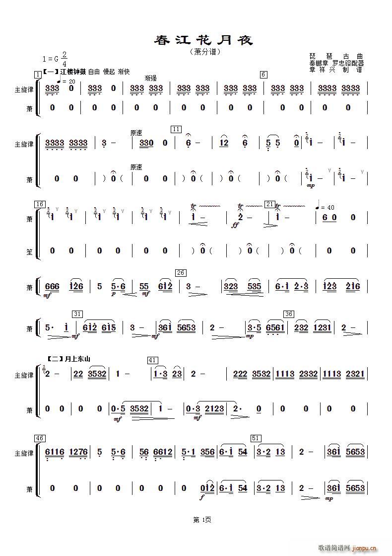 春江花月夜 主旋律与萧(十字及以上)1