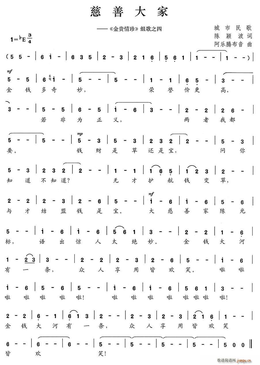 慈善大家 金贵情珍 组歌之四(十字及以上)1