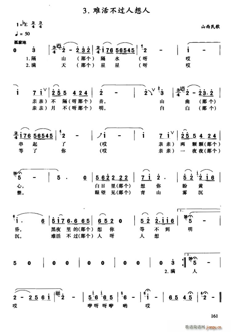 难活不过人想人 山西民歌(十字及以上)1