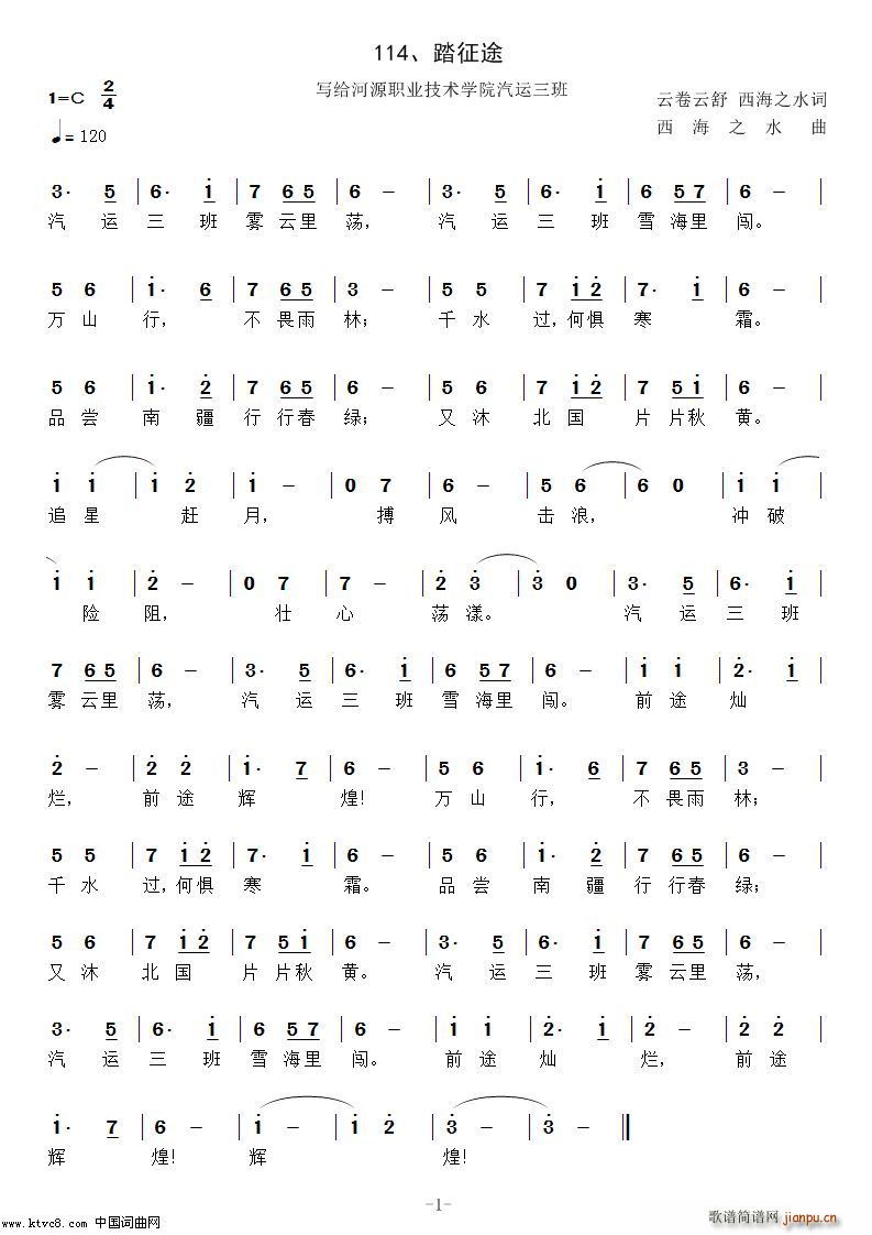 踏征途 写给河源技术学院汽运三班的歌(十字及以上)1