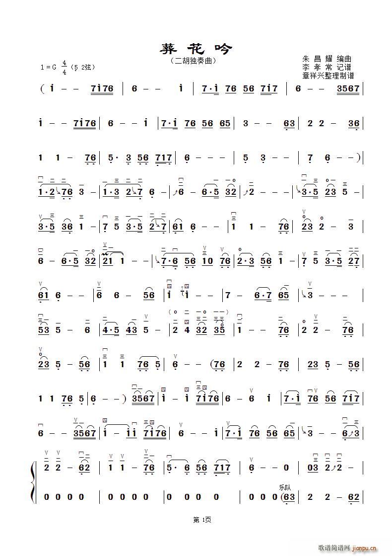 葬花吟 章祥兴制谱版(十字及以上)1