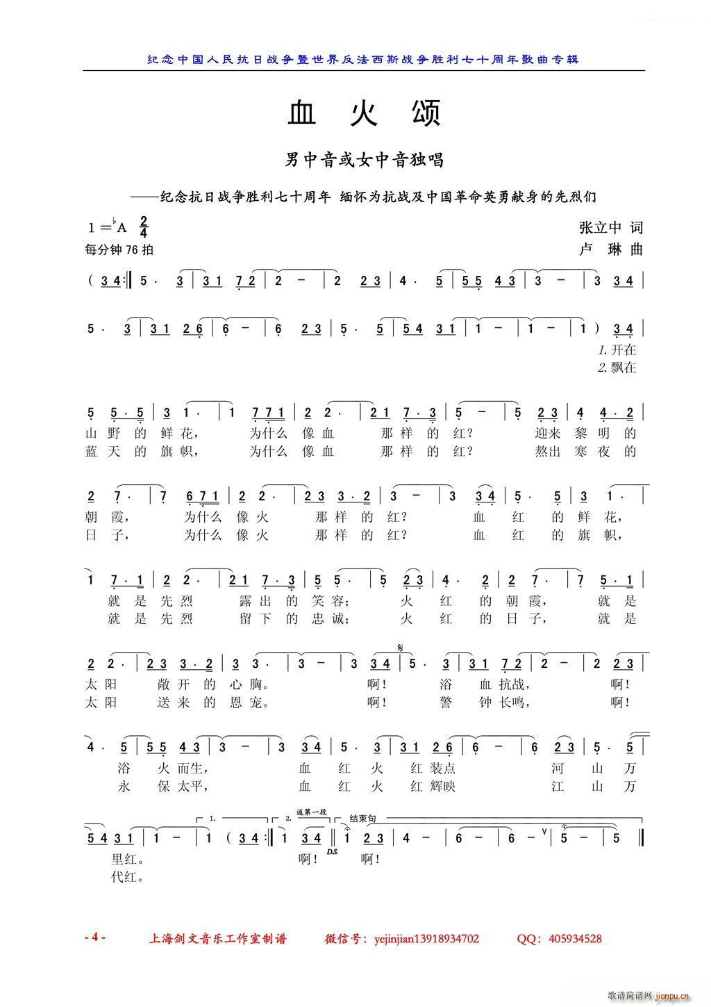 血火颂 纪念抗日战争胜利七十周年 缅怀为抗战及中国革命英勇献身的先烈们 男中音或女中音独唱(十字及以上)1