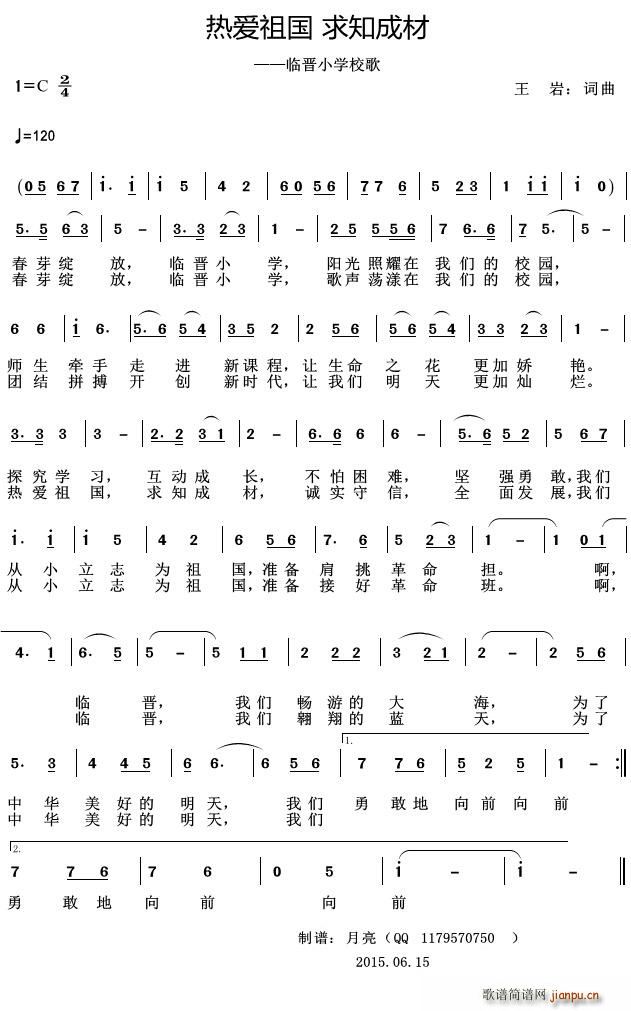 热爱祖国 求知成材 临晋小学校歌(十字及以上)1