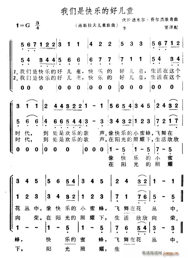 我们是快乐的好儿童 南斯拉夫儿童歌曲(十字及以上)1