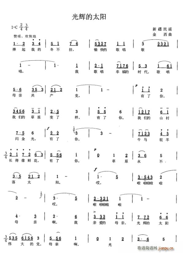 光辉的太阳 新疆民歌(十字及以上)1
