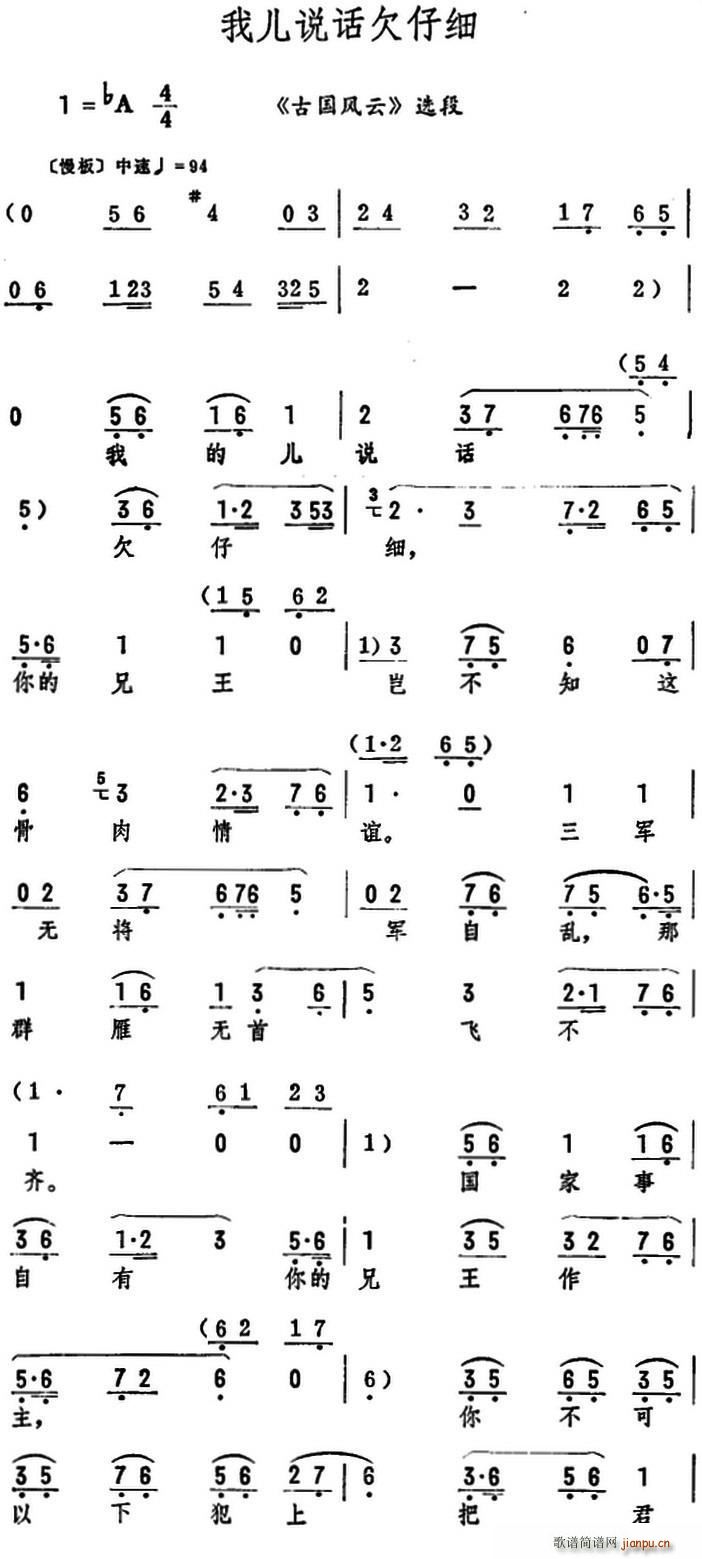 我儿说话欠仔细 古国风云 选段(十字及以上)1
