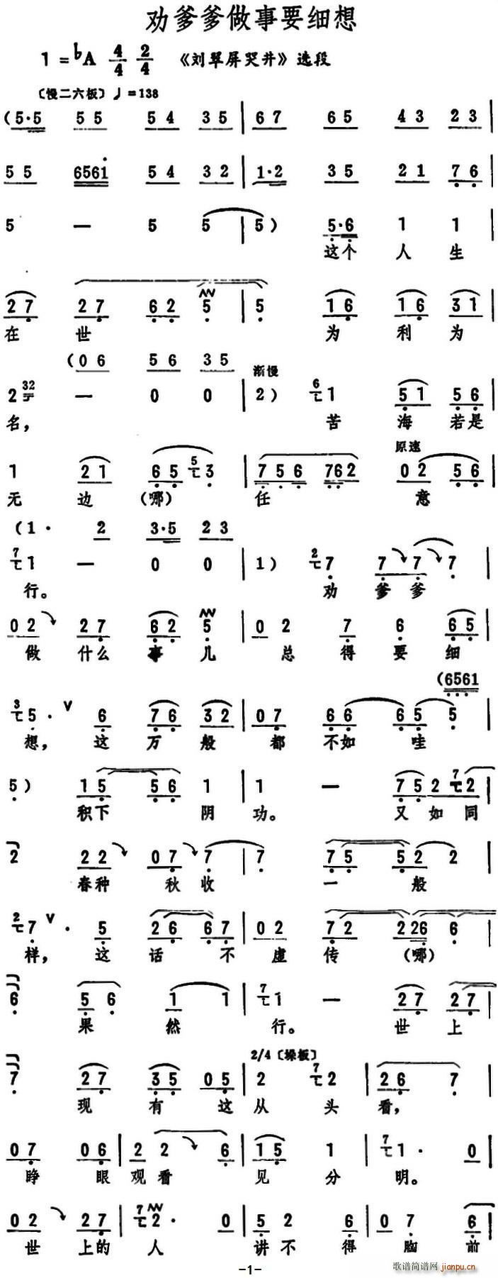 劝爹爹做事要细想 刘翠屏哭井 选段(十字及以上)1