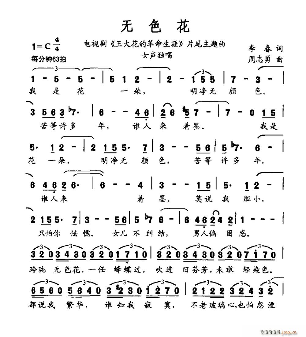 无色花 电视剧 王大花的革命生涯 片尾曲(十字及以上)1