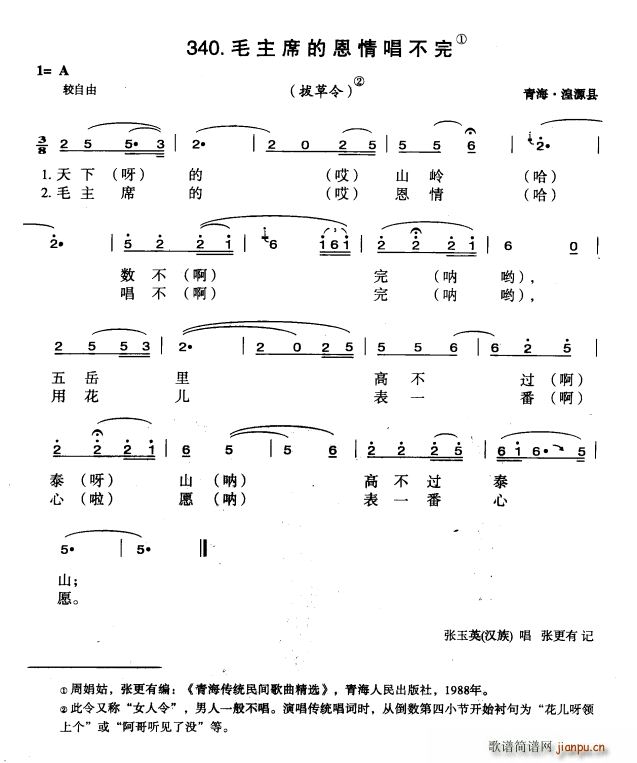 毛主席的恩情唱不完 青海花儿(十字及以上)1