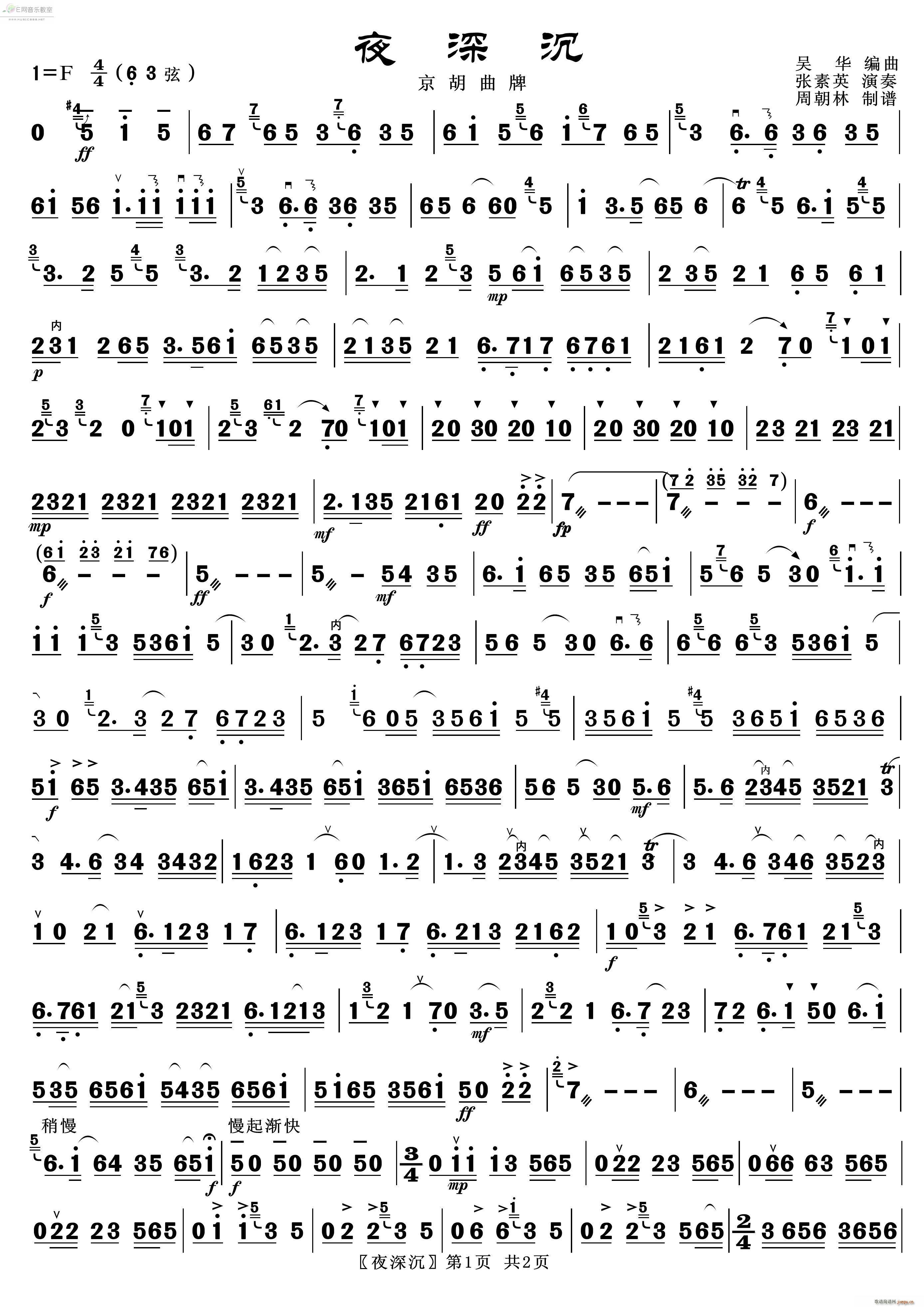 夜深沉 京胡曲牌 京胡 张素英演奏版(十字及以上)1