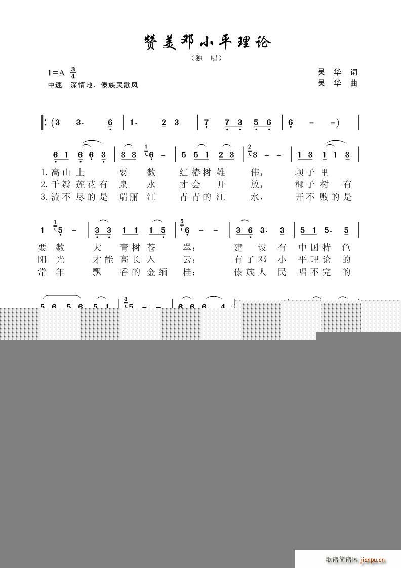 赞美邓小平理论 独唱 傣族风格歌曲(十字及以上)1