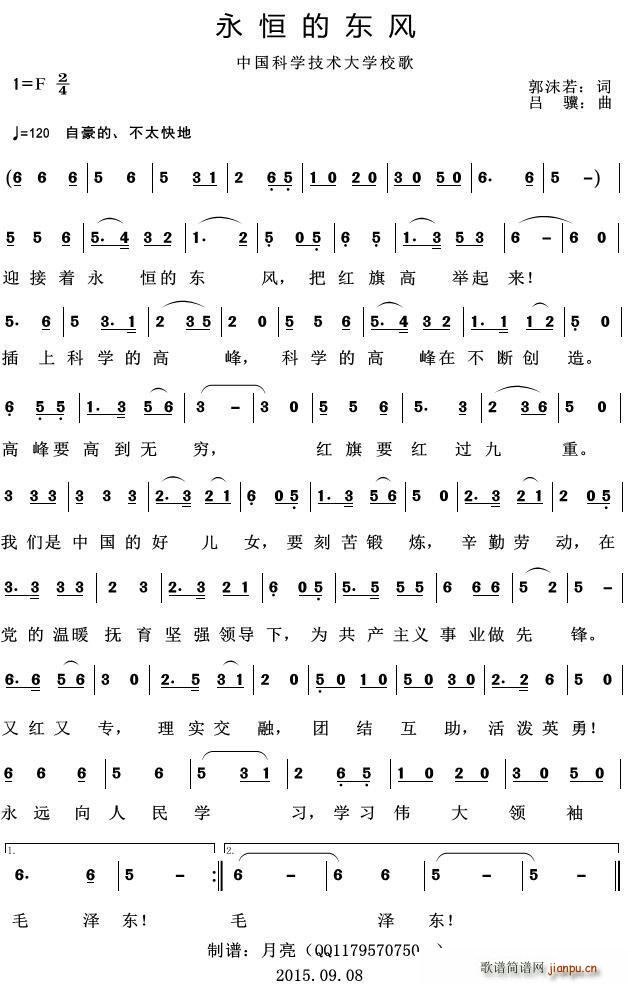 永恒的东风 中国科学技术大学校歌(十字及以上)1