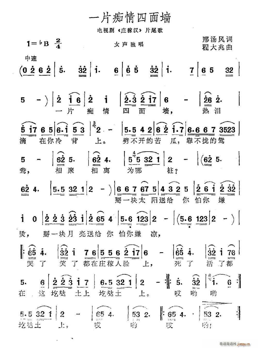 一片痴情四面墙 电视剧 庄稼汉 片尾曲(十字及以上)1