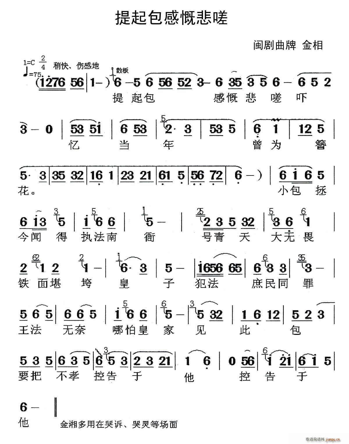 闽剧 提起包感慨悲嗟 曲牌 金相(十字及以上)1