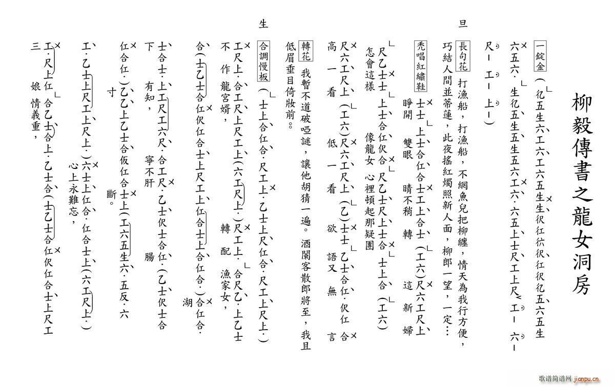 粤曲 柳毅传书之龙女洞房 工尺谱(十字及以上)1