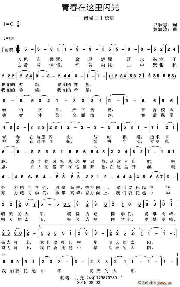 青春在这里闪光 南城二中校歌(十字及以上)1