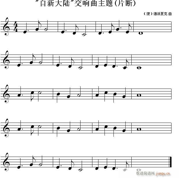 第4节 识读中音8度内的 b 自新大陆交响曲主题(十字及以上)1