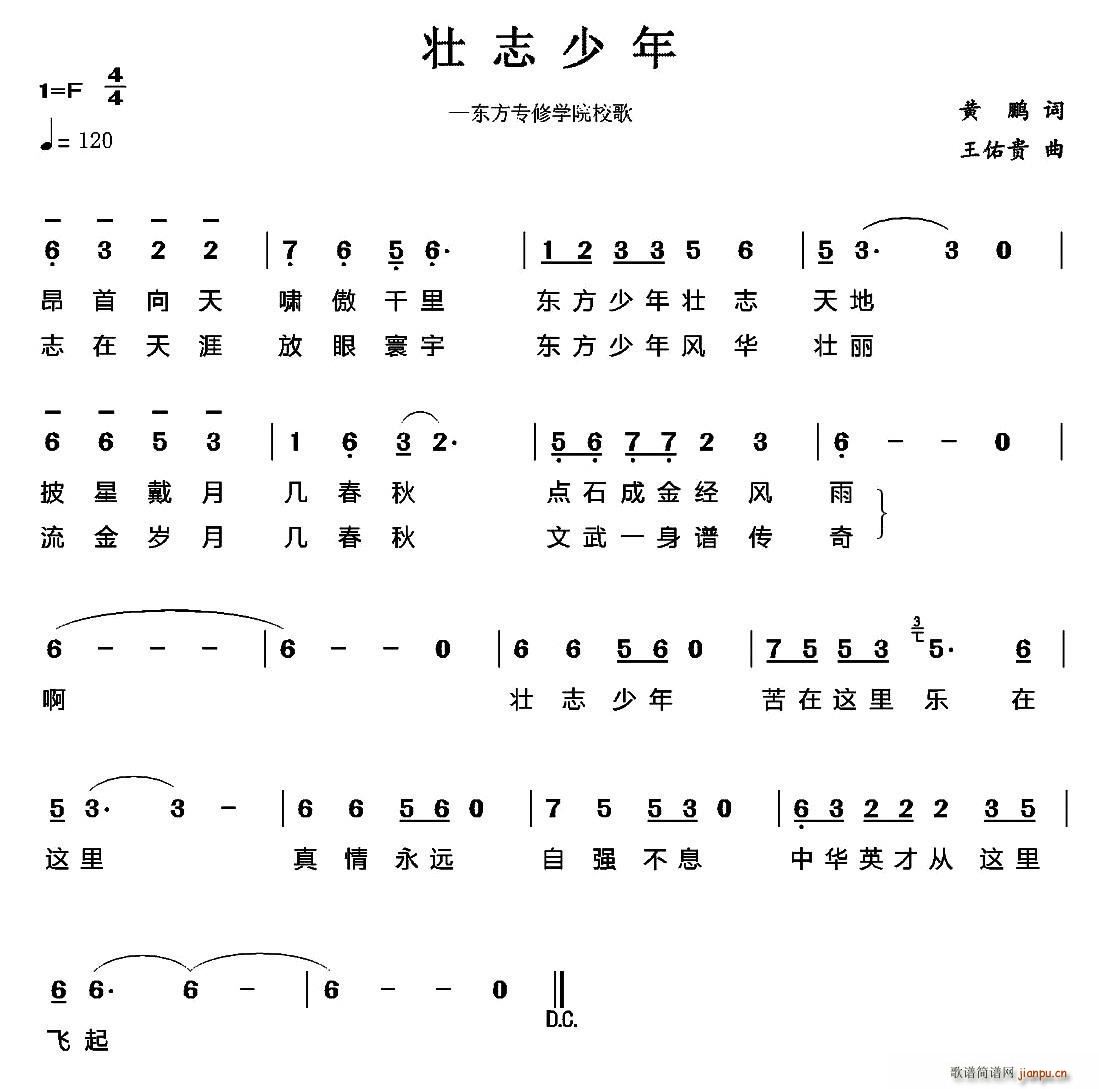 壮志少年 东方专修学院校歌(十字及以上)1