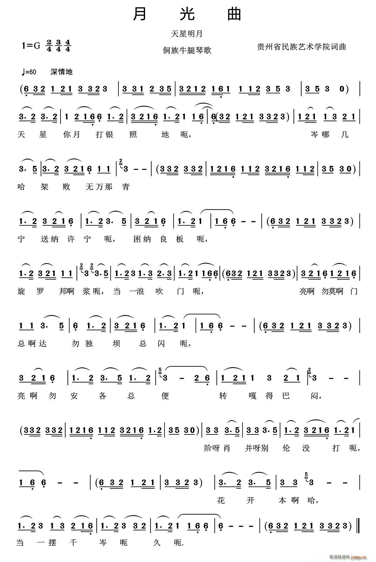 月光曲 又名 天星明月 侗歌牛腿琴歌(十字及以上)1