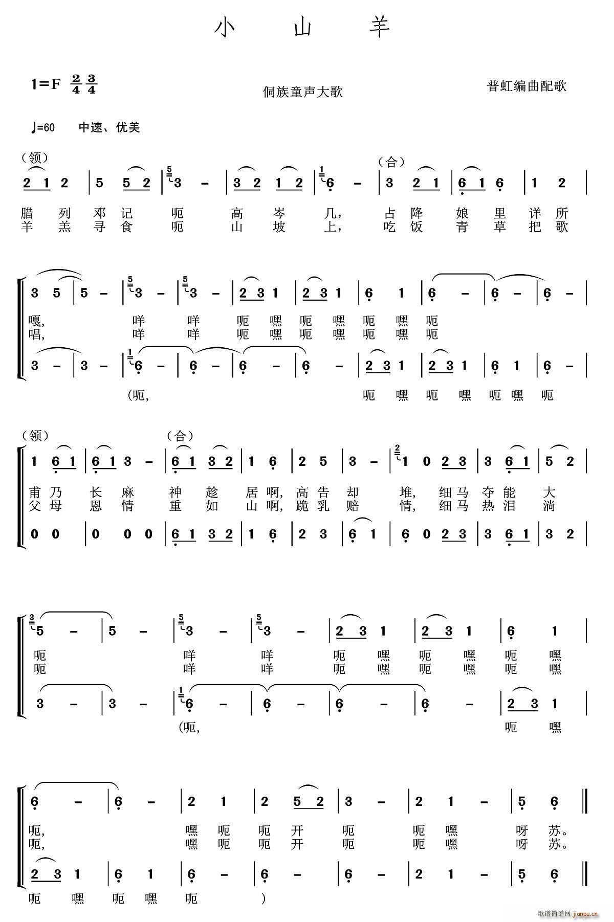 小山羊 侗族童声大歌 普虹编曲(十字及以上)1