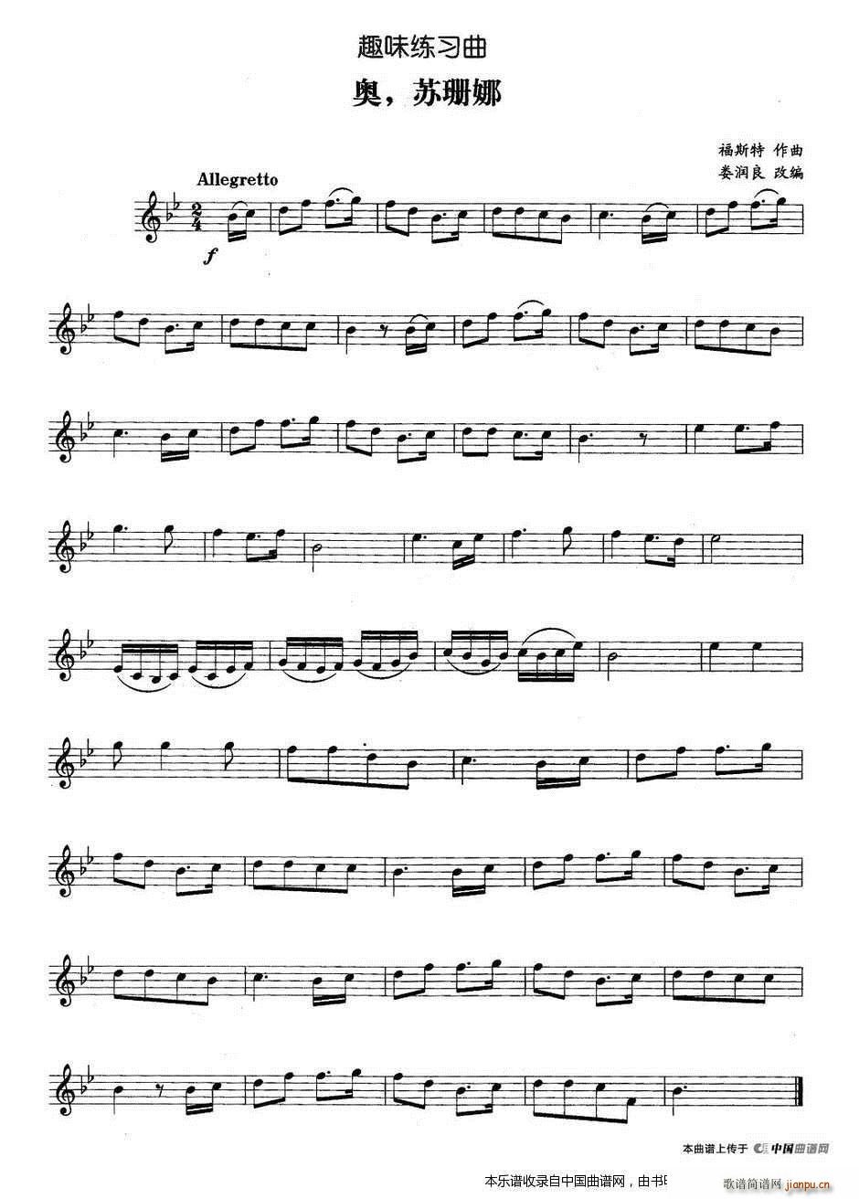 趣味练习曲 奥 苏珊娜 铜管(十字及以上)1