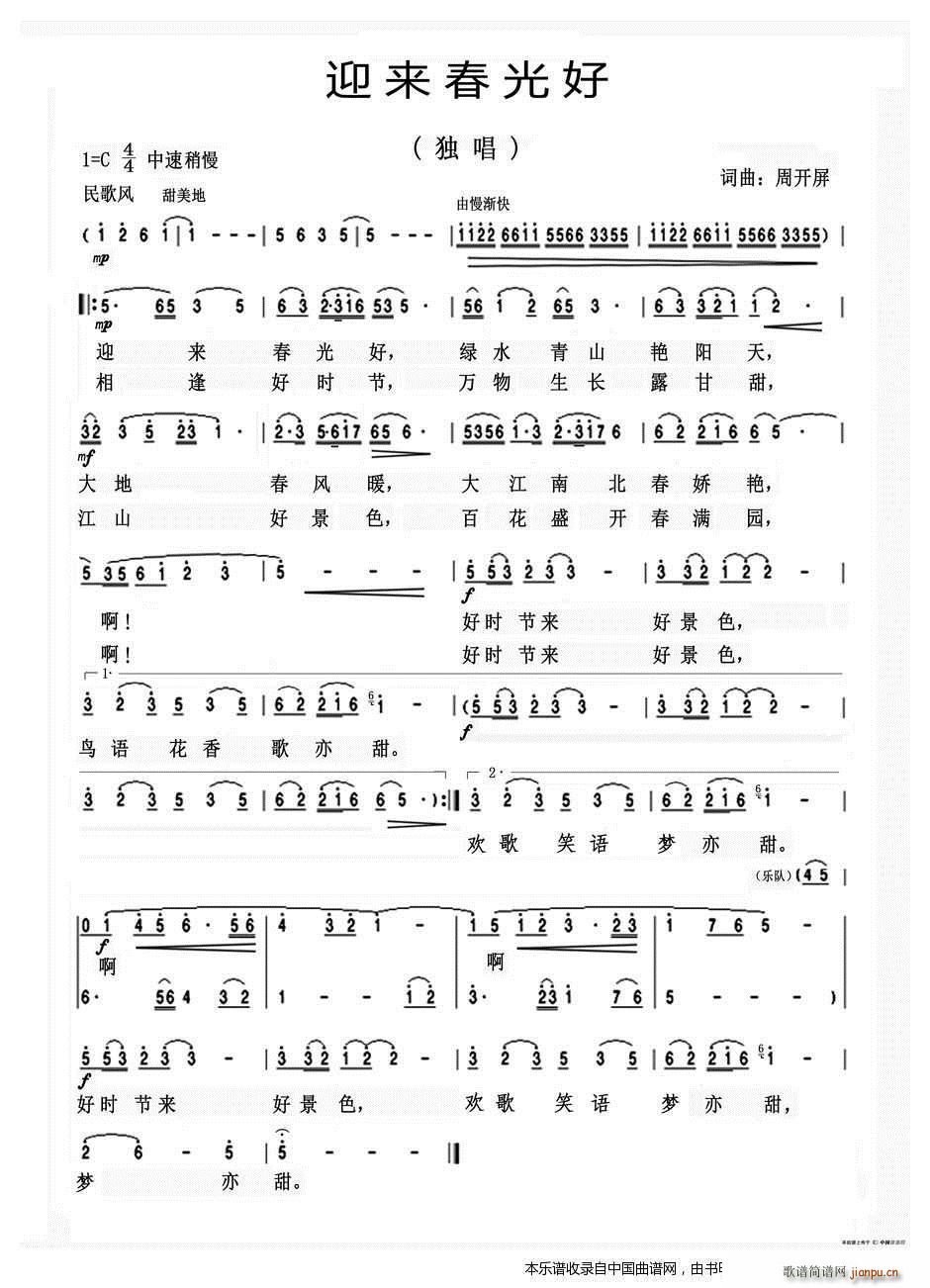 迎来春光好 周开屏原创词曲(十字及以上)1
