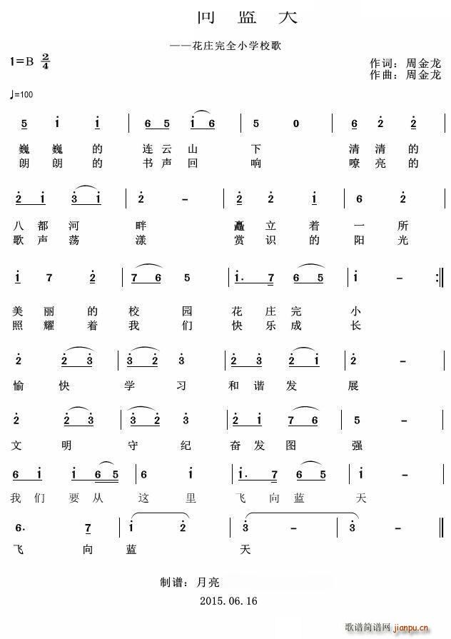 飞向蓝天 花庄完小校歌(十字及以上)1