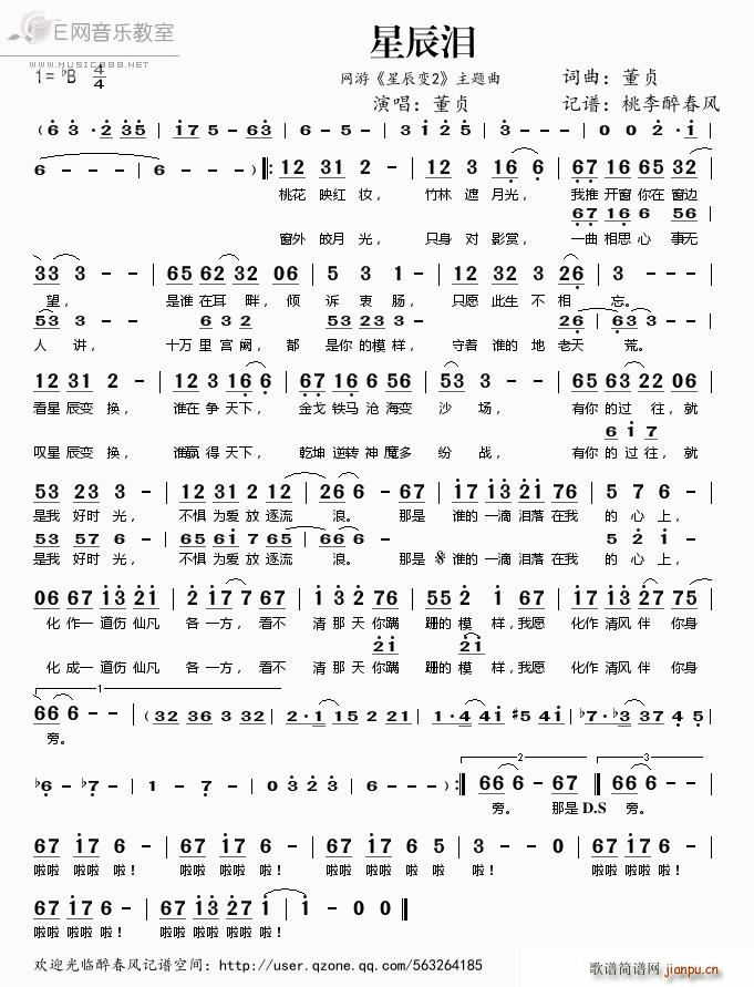 星辰泪 董贞 网游 星辰变2 主题曲(十字及以上)1