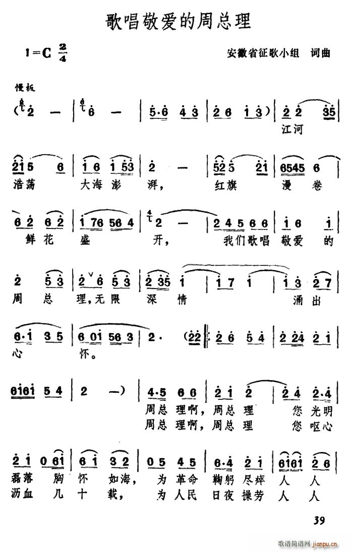 歌唱敬爱的周总理 安徽省征歌小组词曲(十字及以上)1