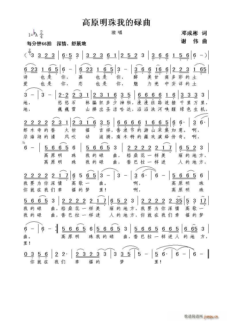 高原明珠我的碌曲 谢伟曲(十字及以上)1