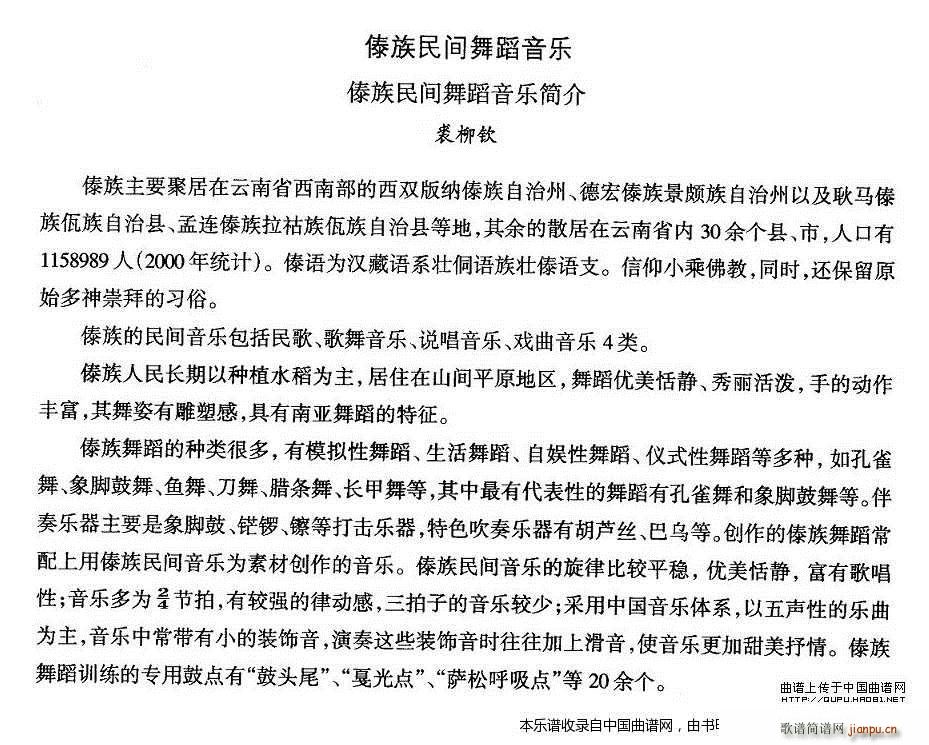 中国民族民间舞曲选 十四 傣族舞蹈 傣族民间舞蹈音乐简 乐器谱(十字及以上)1