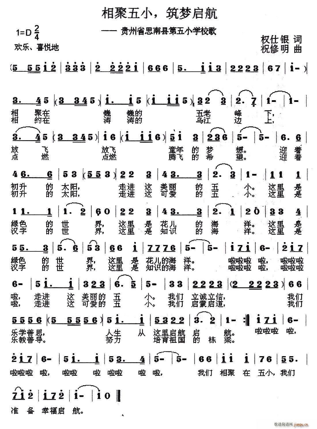 相聚五小 筑梦启航 思南县第五小学校歌(十字及以上)1