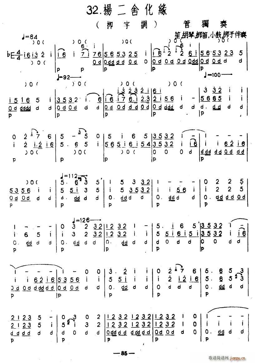 杨二舍化缘 柳字调 河北定州民间吹奏乐(十字及以上)1