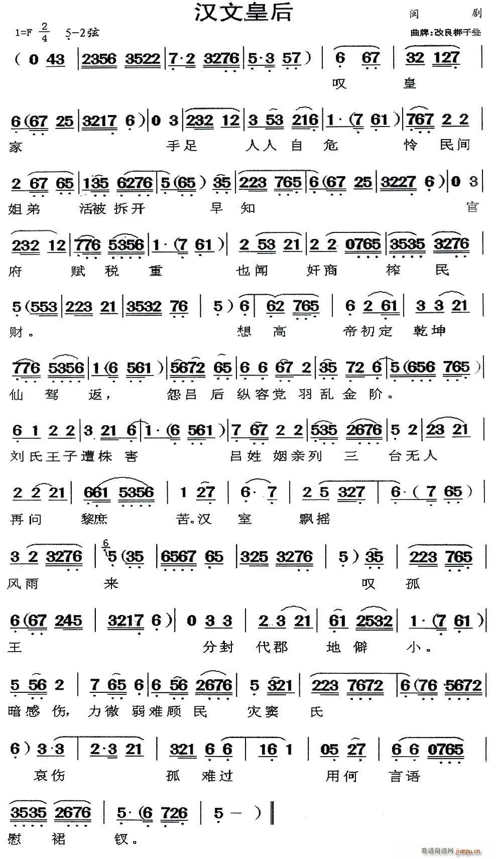 闽剧 汉文皇后 曲牌 改良梆子叠(十字及以上)1