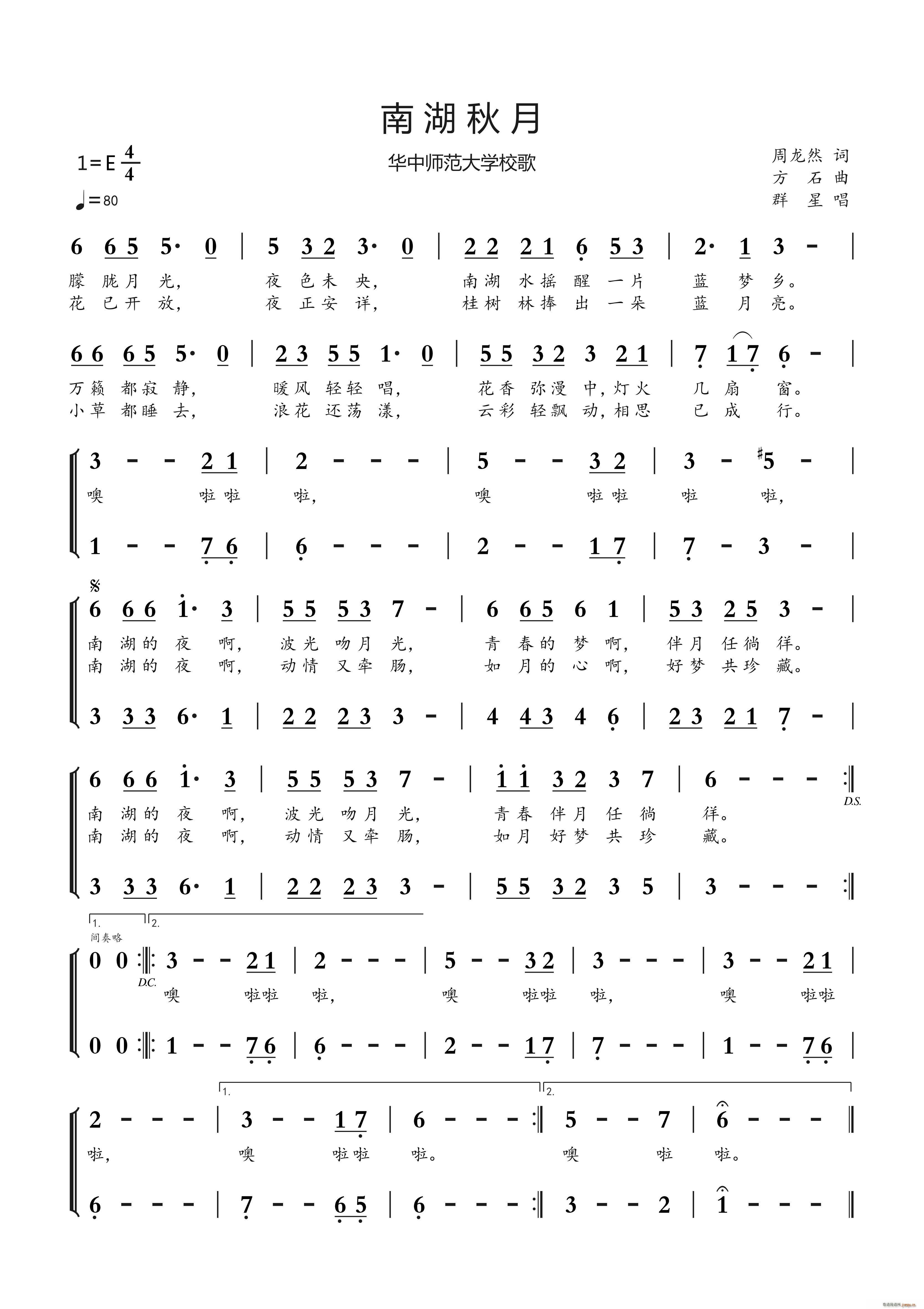 南湖秋月 华中师范大学校歌(十字及以上)1