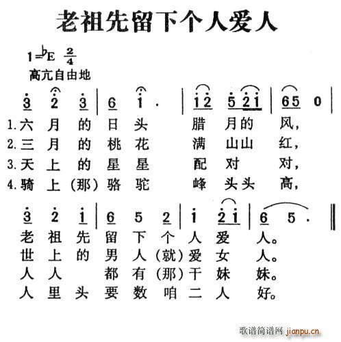 老祖先留下人爱人 陕北民歌(十字及以上)1