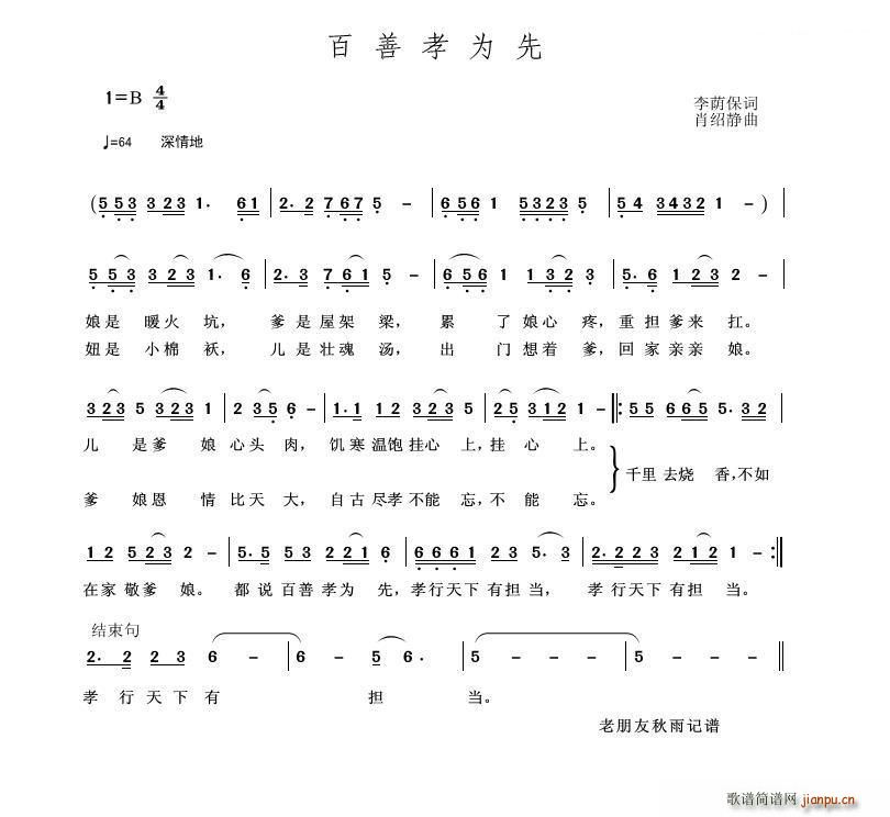 百善孝为先 李荫保词(十字及以上)1