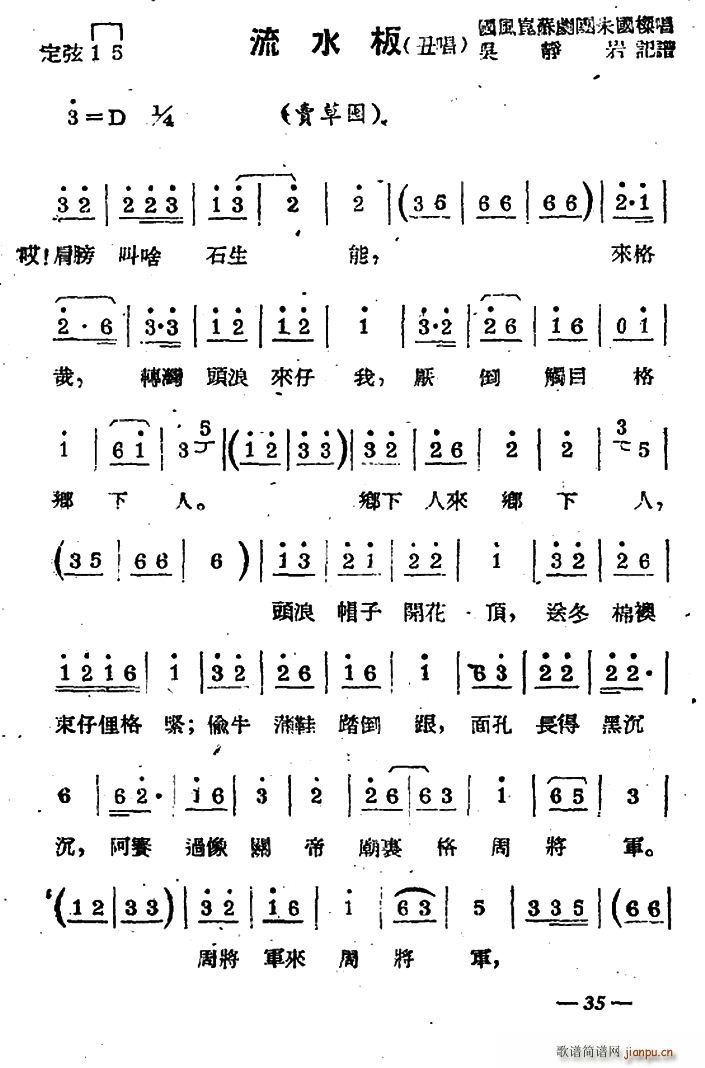 苏剧 流水板 丑唱 选段(十字及以上)1