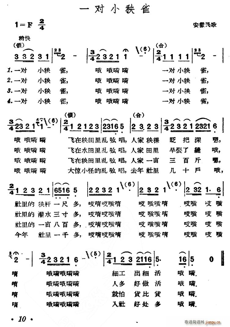 一对小秧雀 安徽民歌(十字及以上)1