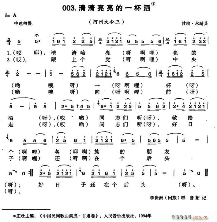 清清亮亮的一杯酒 河州大令(十字及以上)1