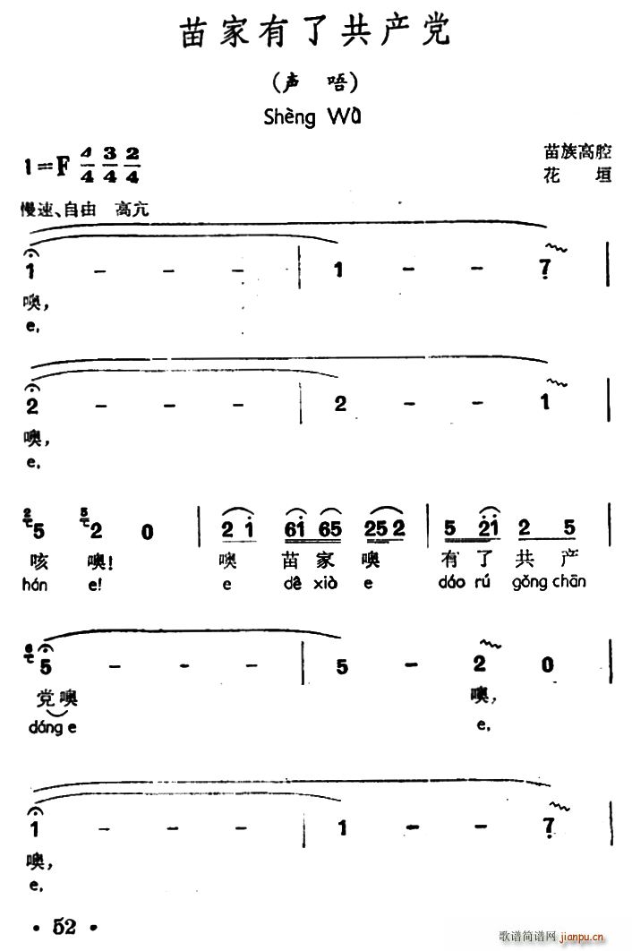 苗家有了共产党 声唔 苗族高腔(十字及以上)1