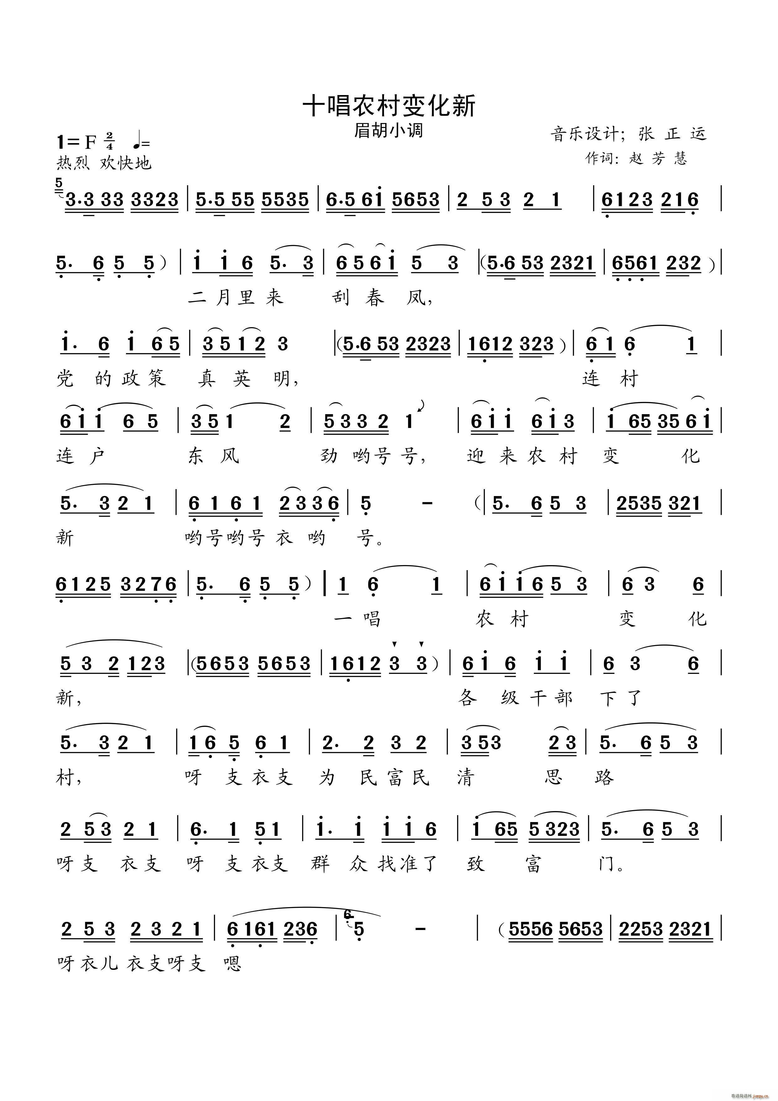 十唱农村变化新 眉胡小调(十字及以上)1