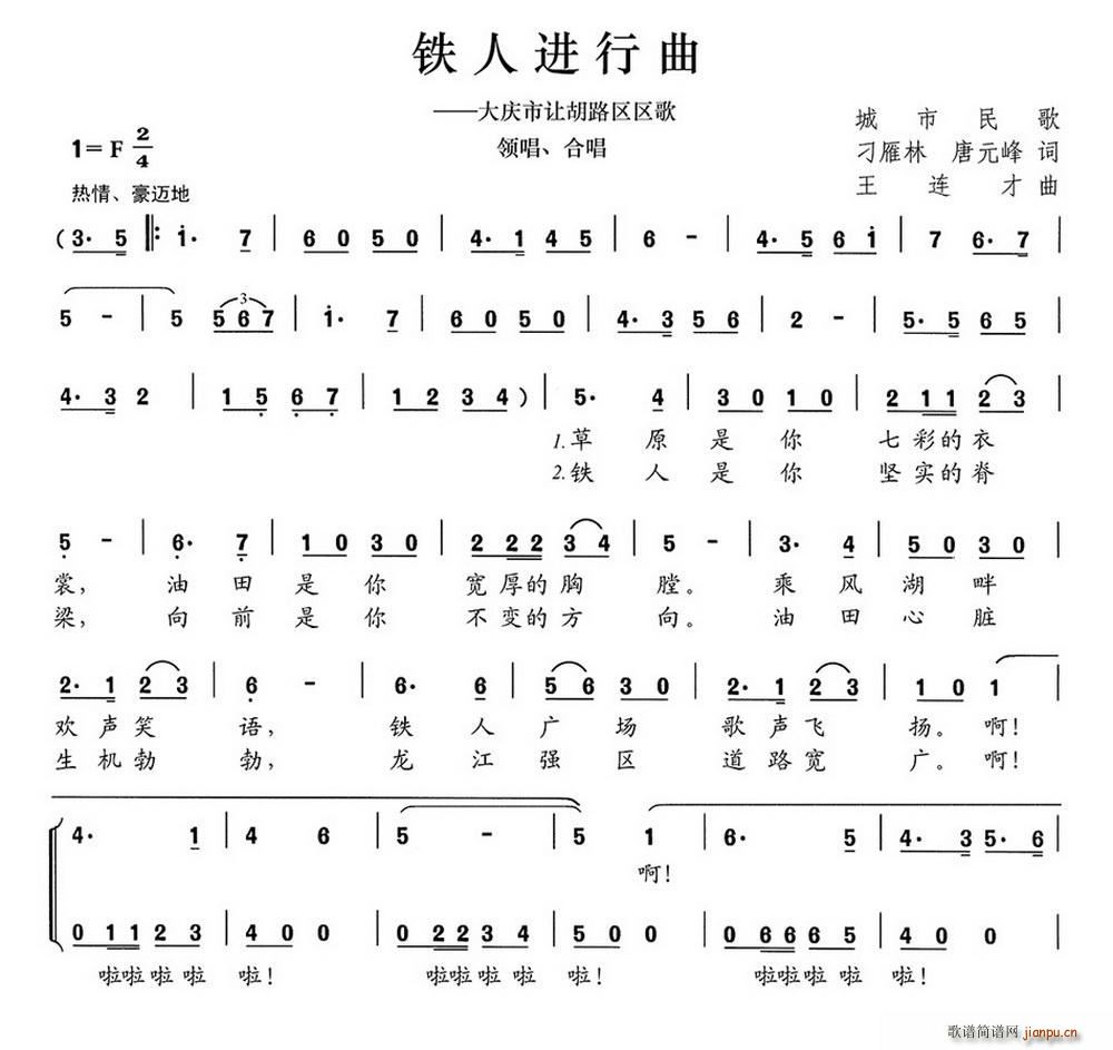 铁人进行曲 大庆市让胡路区区歌(十字及以上)1