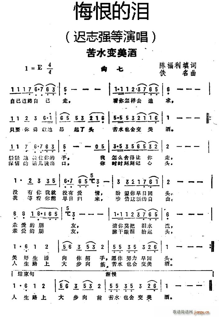 苦水变美酒 悔恨的泪 曲七(十字及以上)1