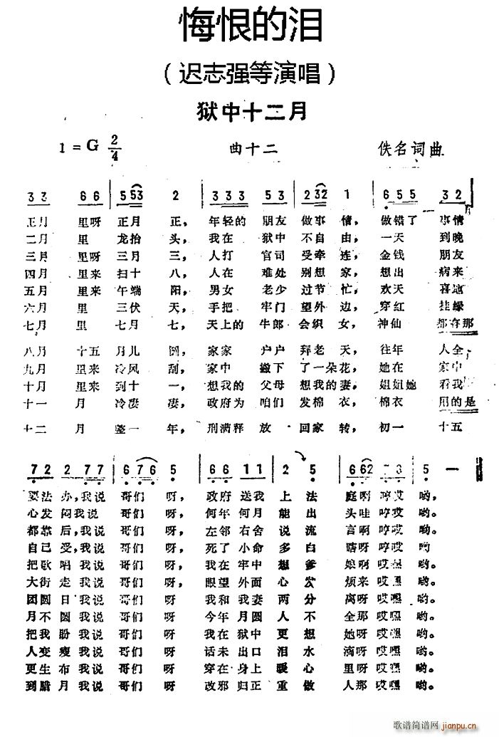 狱中十二月 悔恨的泪 曲十二(十字及以上)1