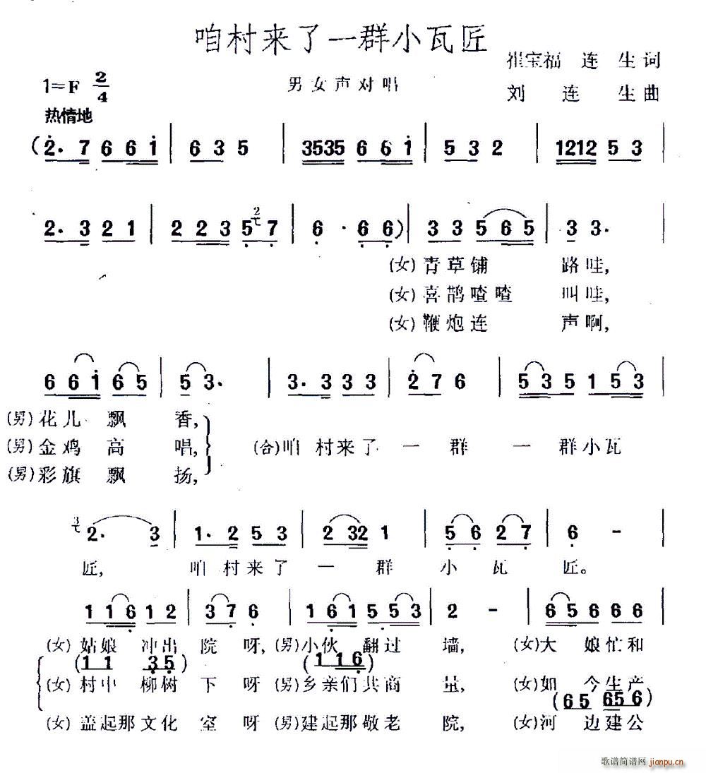 咱村来了一群小瓦匠 男女声对唱(十字及以上)1