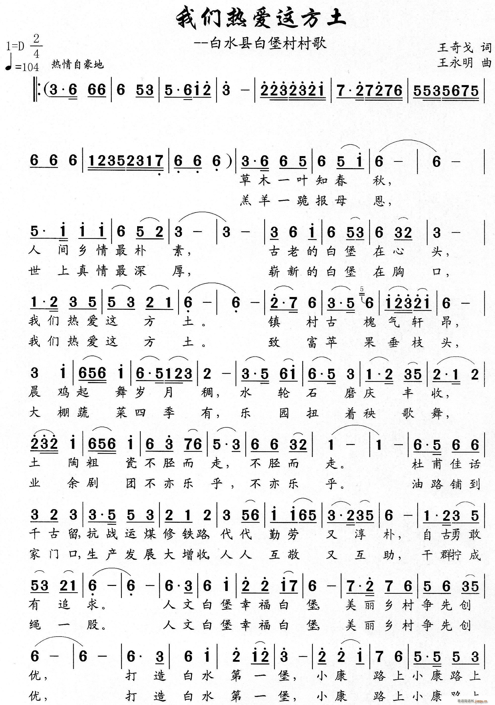 我们热爱这方土 白水县白堡村村歌(十字及以上)1