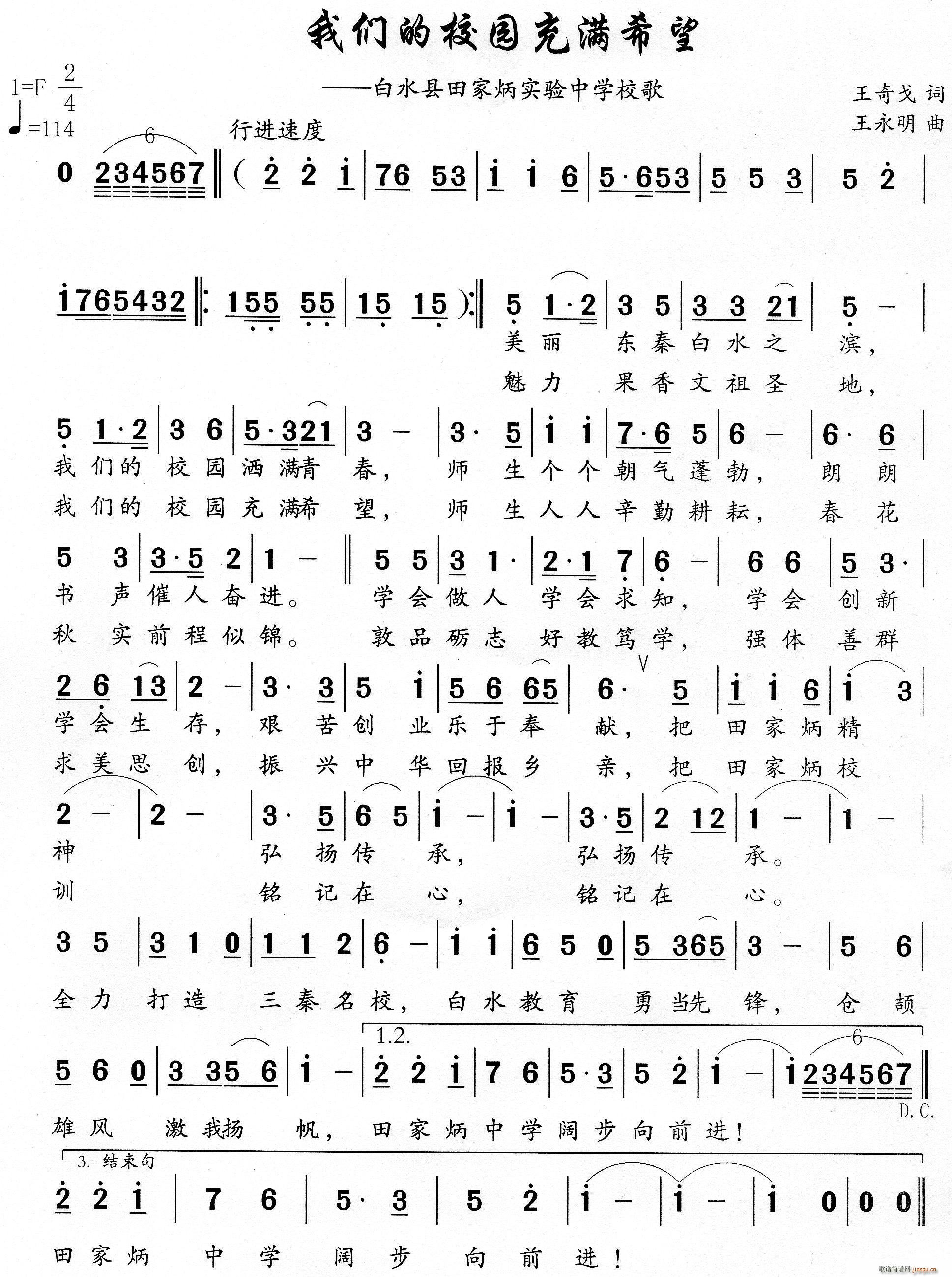 我们的校园充满希望 白水县田家炳实验中学校歌(十字及以上)1